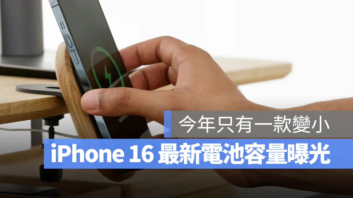 iPhone 16 電池容量 電池大小