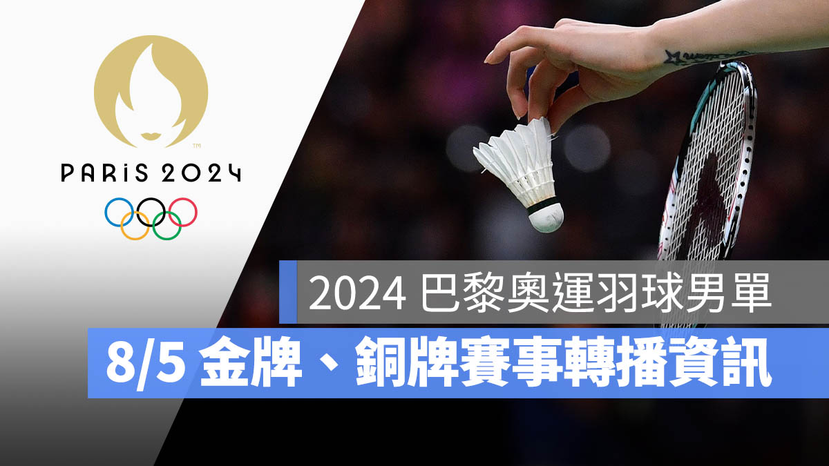 2024 巴黎奧運 羽球男單 決賽 金牌賽 轉播 直播 線上看