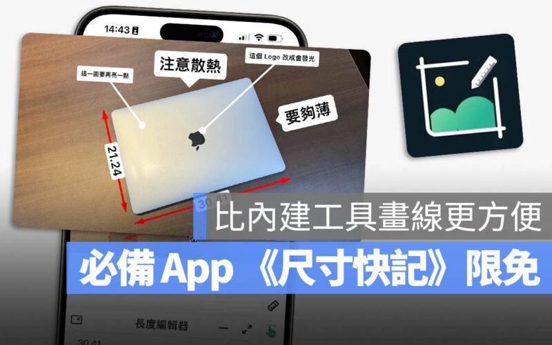 App 限免 標示尺寸 尺寸快記