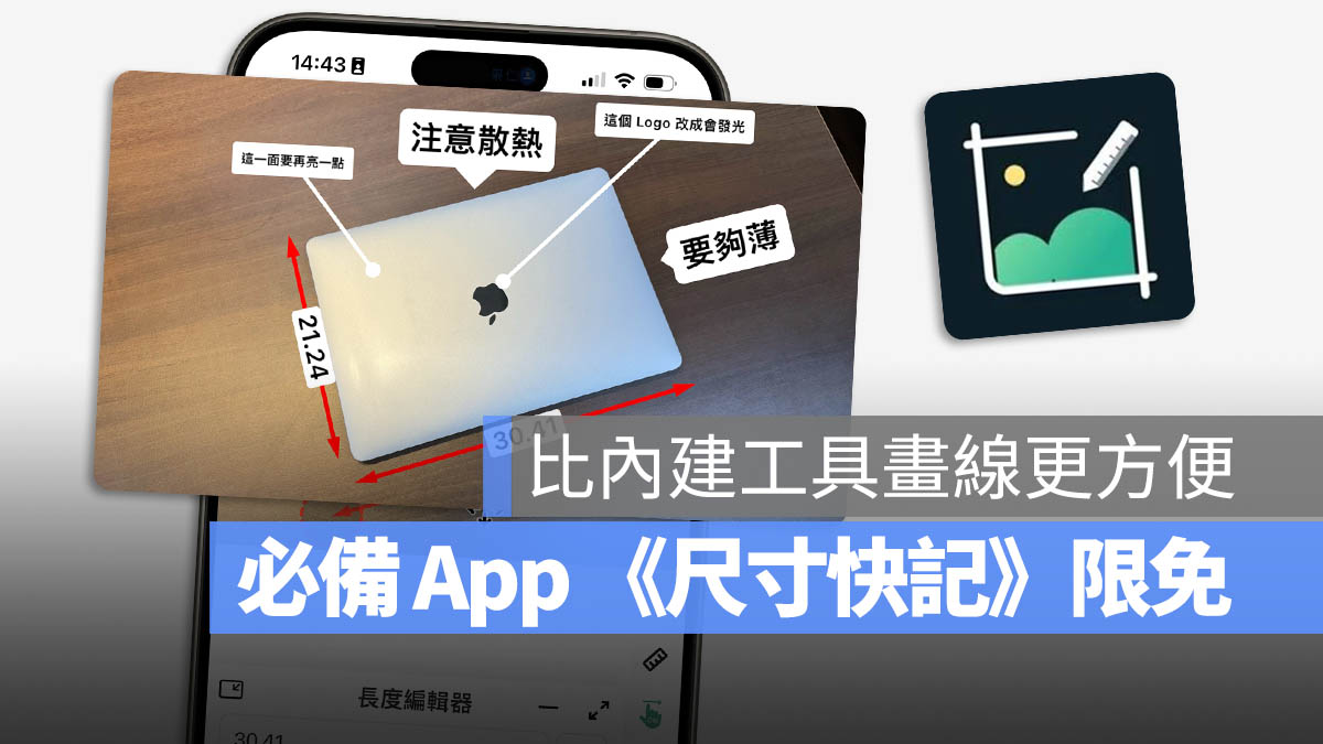 App 限免 標示尺寸 尺寸快記