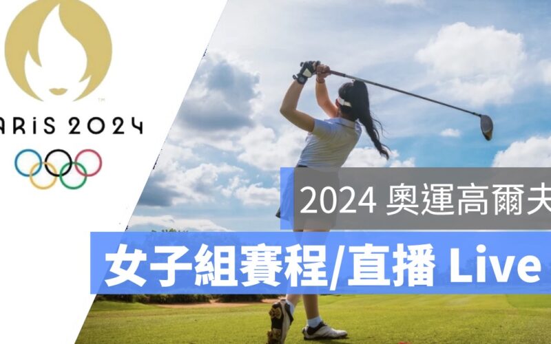 【2024 奧運高爾夫轉播】8/7 錢珮芸、徐薇淩，女子個人高爾夫球第一天直播 Live 線上看