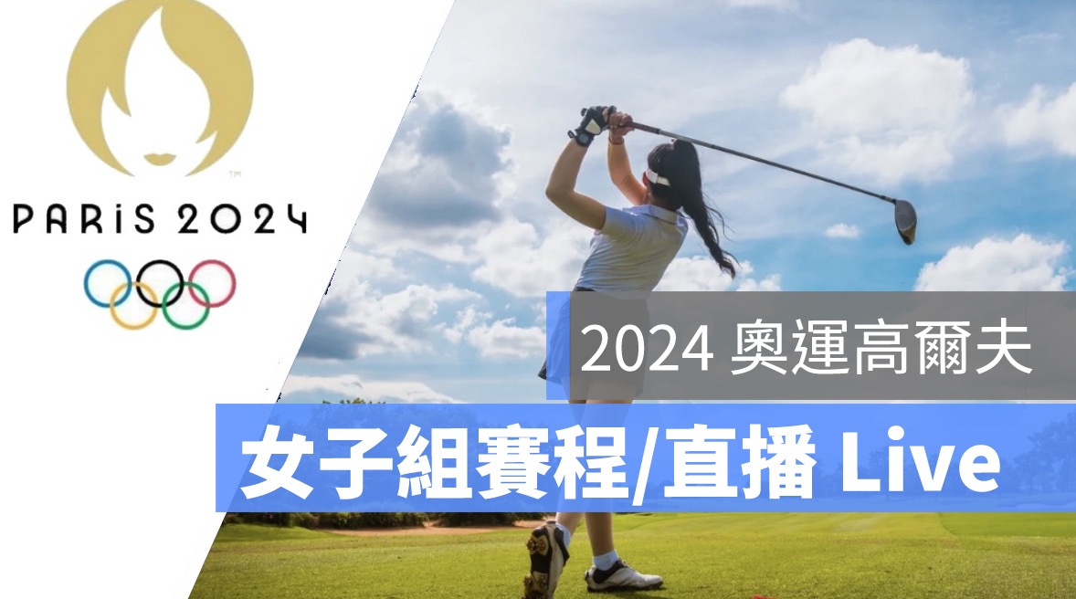 【2024 奧運高爾夫轉播】8/7 錢珮芸、徐薇淩，女子個人高爾夫球第一天直播 Live 線上看