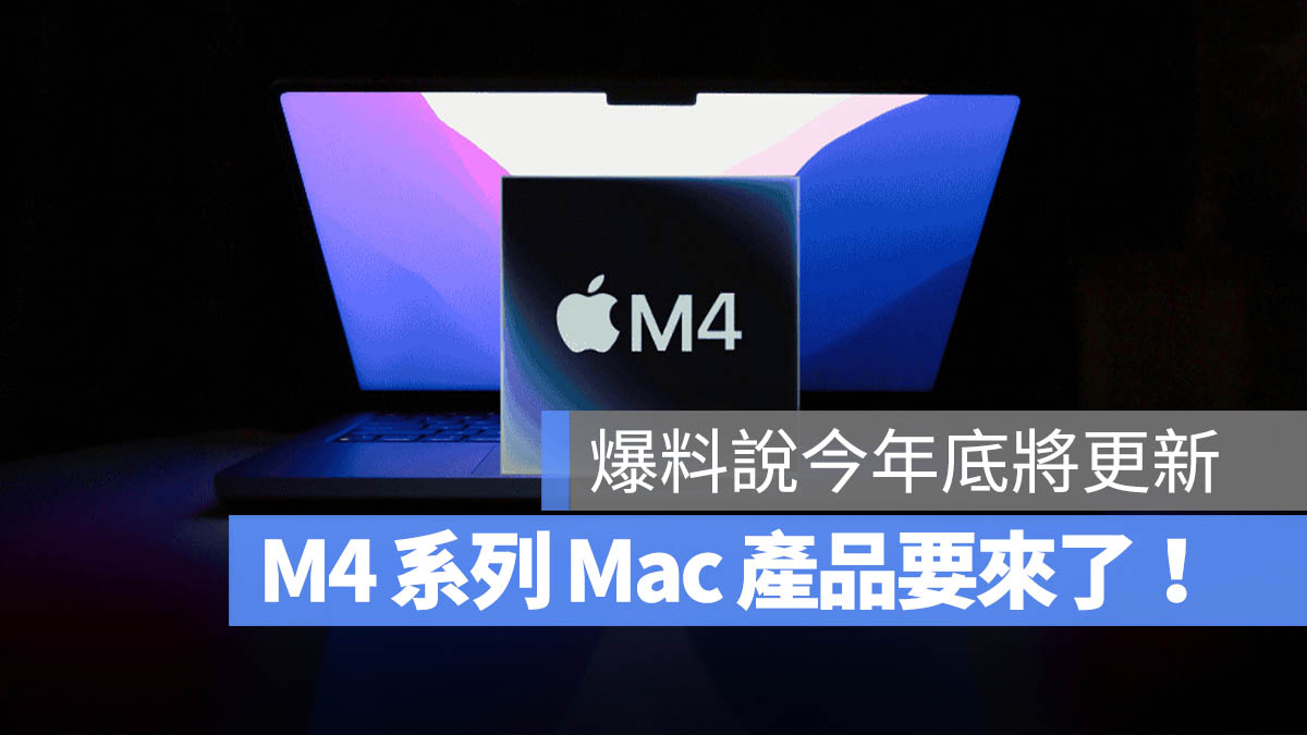 分析师爆料 M4 MacBook Pro、iMac 与 Mac mini 今年稍晚推出