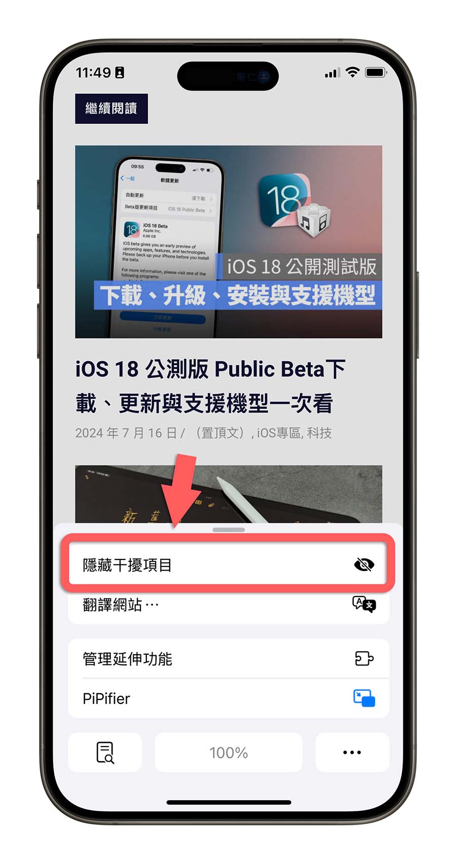 iOS 18 Safari 隱藏干擾項目 擋廣告