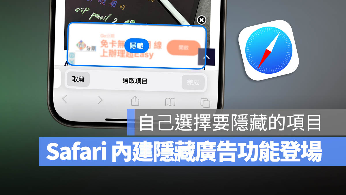 iOS 18 Safari 隱藏干擾項目 擋廣告