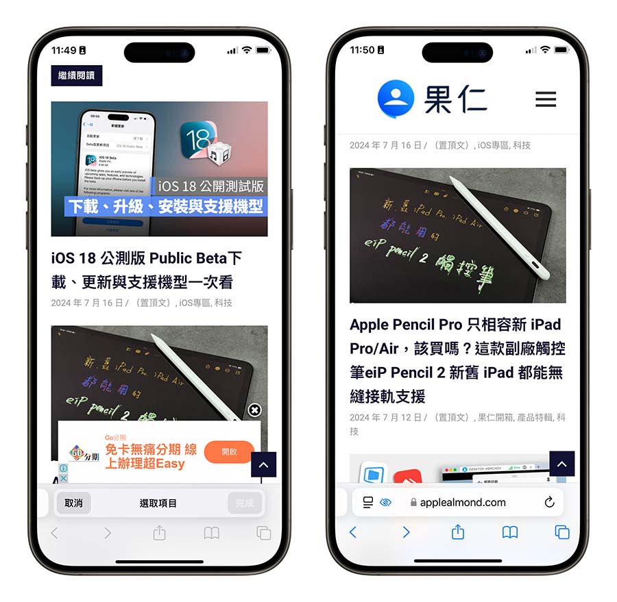 iOS 18 Safari 隱藏干擾項目 擋廣告