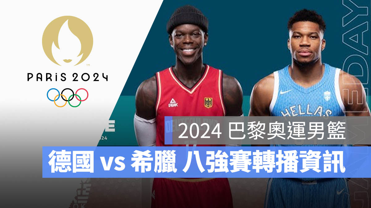 2024 巴黎奧運 男子籃球 八強賽 德國 希臘 賽程 轉播 直播 線上看