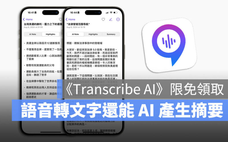 Transcribe AI 語音轉文字限時免費 限免下載 限免 App