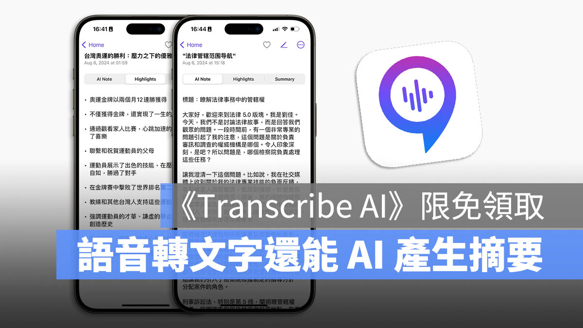 Transcribe AI 語音轉文字限時免費 限免下載 限免 App