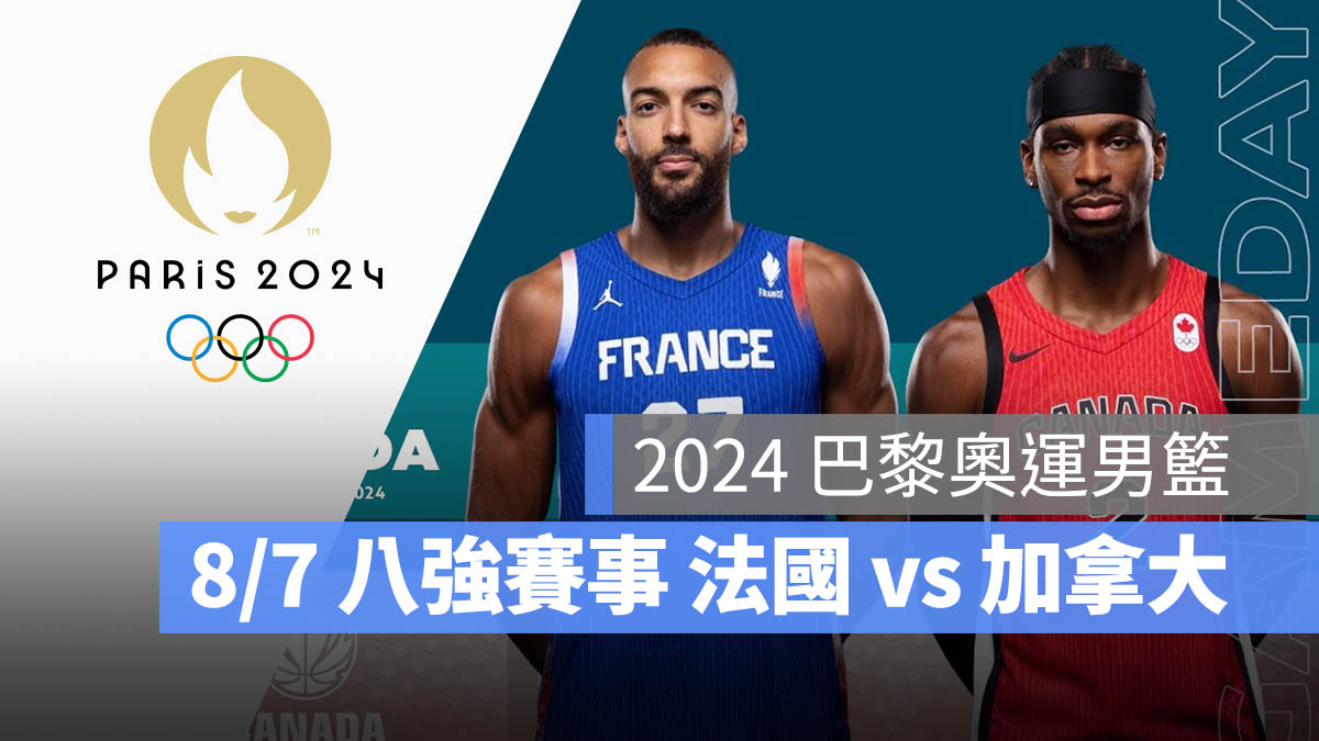 2024 巴黎奧運 男子籃球 八強賽 法國 加拿大 賽程 轉播 直播 線上看