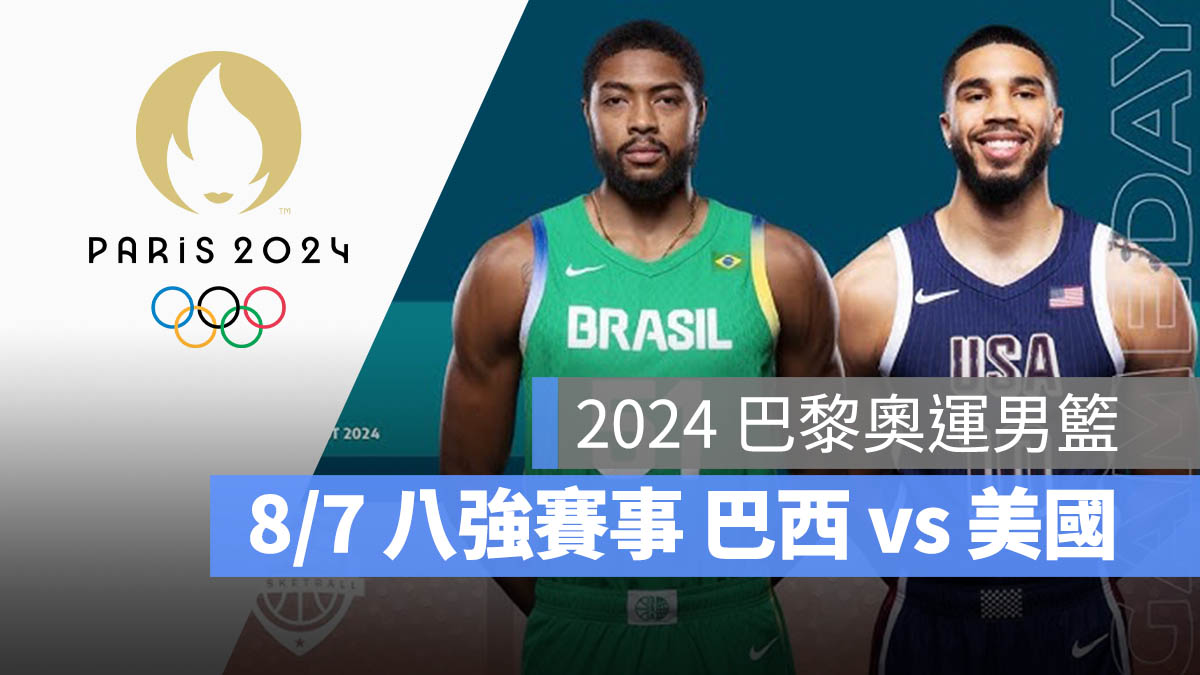 2024 巴黎奧運 男子籃球 八強賽 巴西 美國 賽程 轉播 直播 線上看