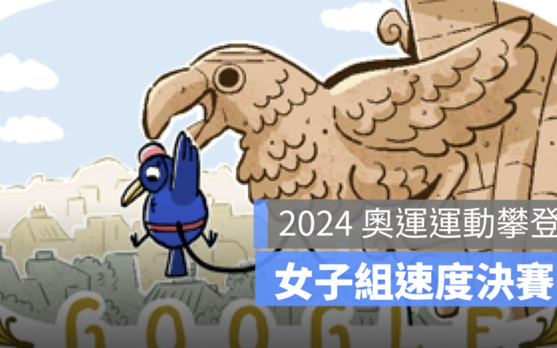 奧運 Google Doodle,運動攀登