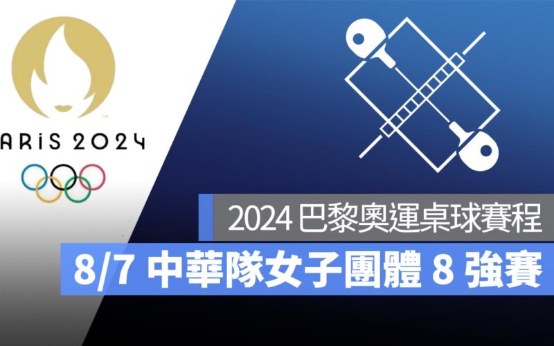 【2024 巴黎奧運】8/6 桌球女子團體 8 強賽中華隊鄭怡靜、陳思羽、簡彤娟出戰！直播轉播 LIVE 線上看