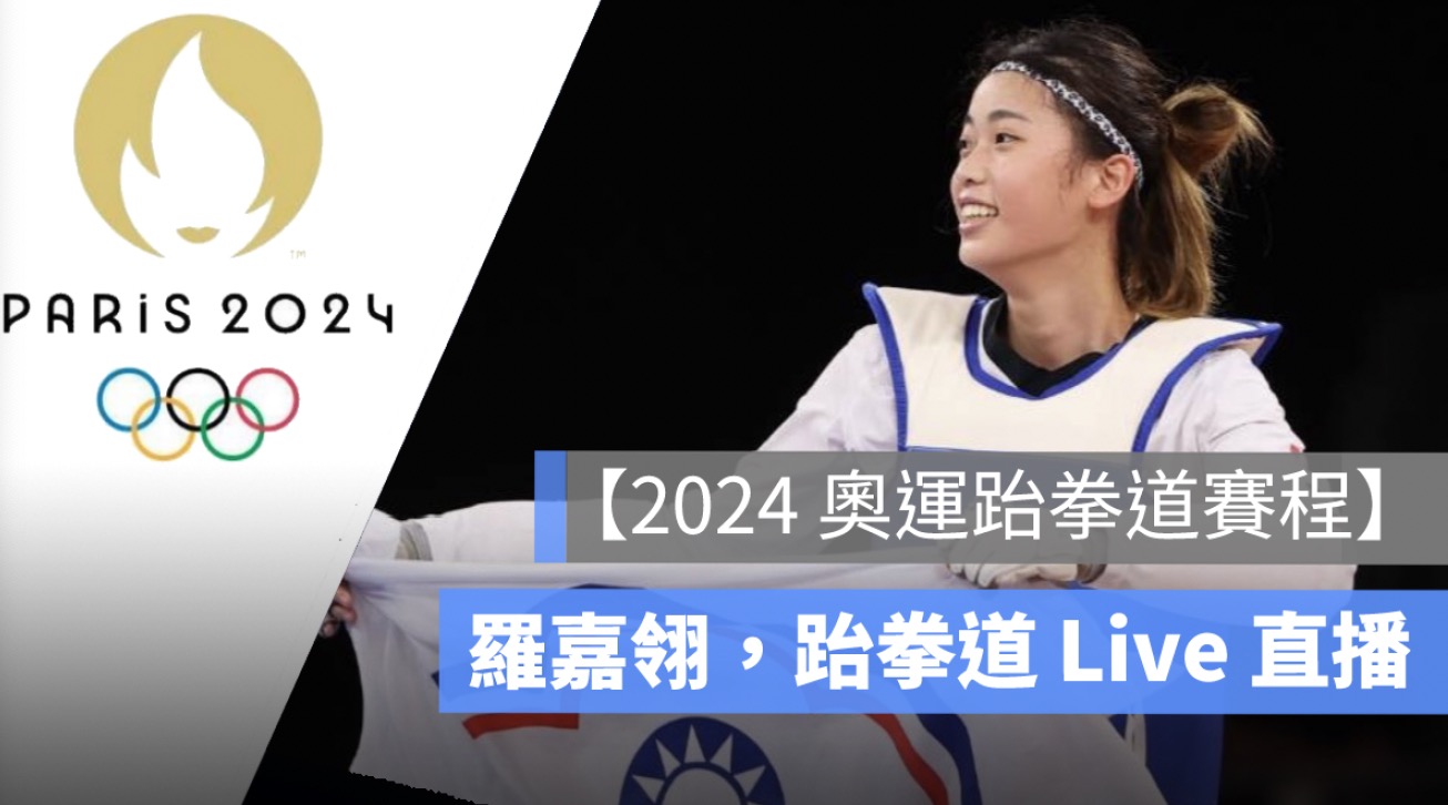 【2024 奧運跆拳道賽程】8/8,羅嘉翎,跆拳道直播,女子57kg級 Live 轉播線上看