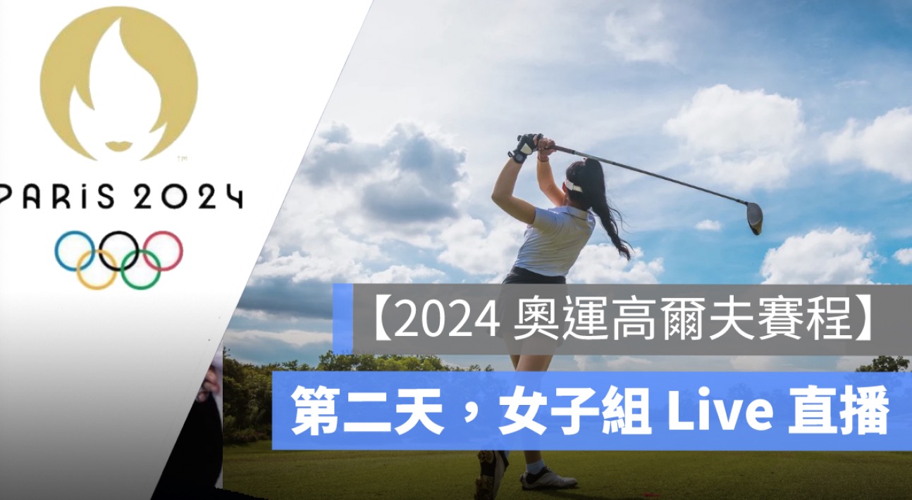 024 奧運高爾夫轉播8/8 錢珮芸、徐薇淩，女子個人高爾夫球第二天直播 Live 線上看