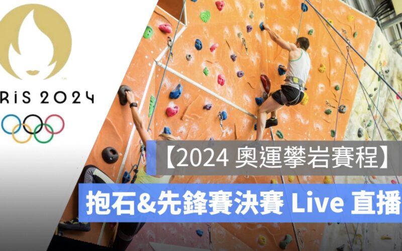 2024 奧運攀岩賽程,8/9 男子組抱石&先鋒賽決賽，直播轉播 LIVE 線上看