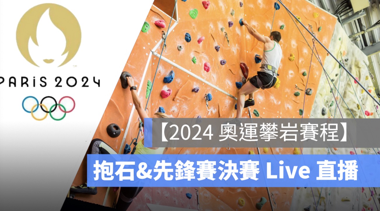 2024 奧運攀岩賽程,8/9 男子組抱石&先鋒賽決賽，直播轉播 LIVE 線上看