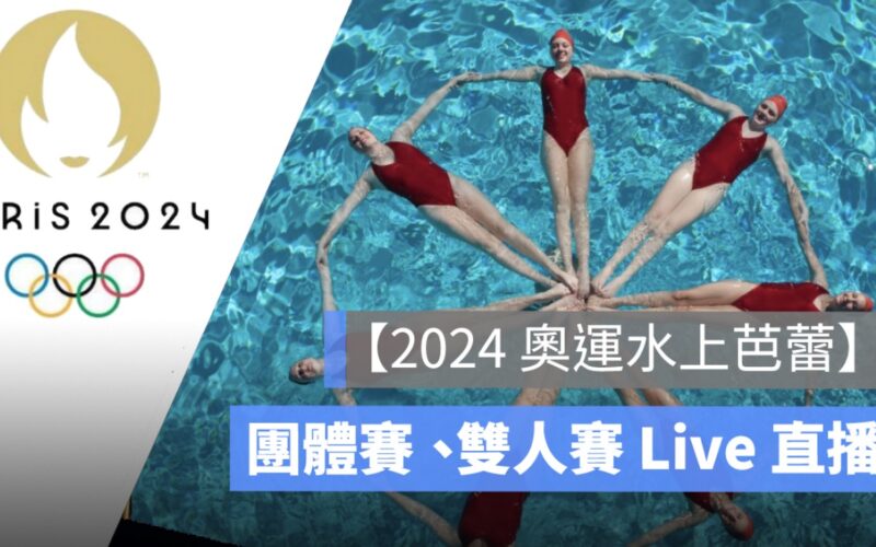 【2024 奧運水上芭蕾直播】中國、美國團體賽、雙人賽 Live 轉播線上看