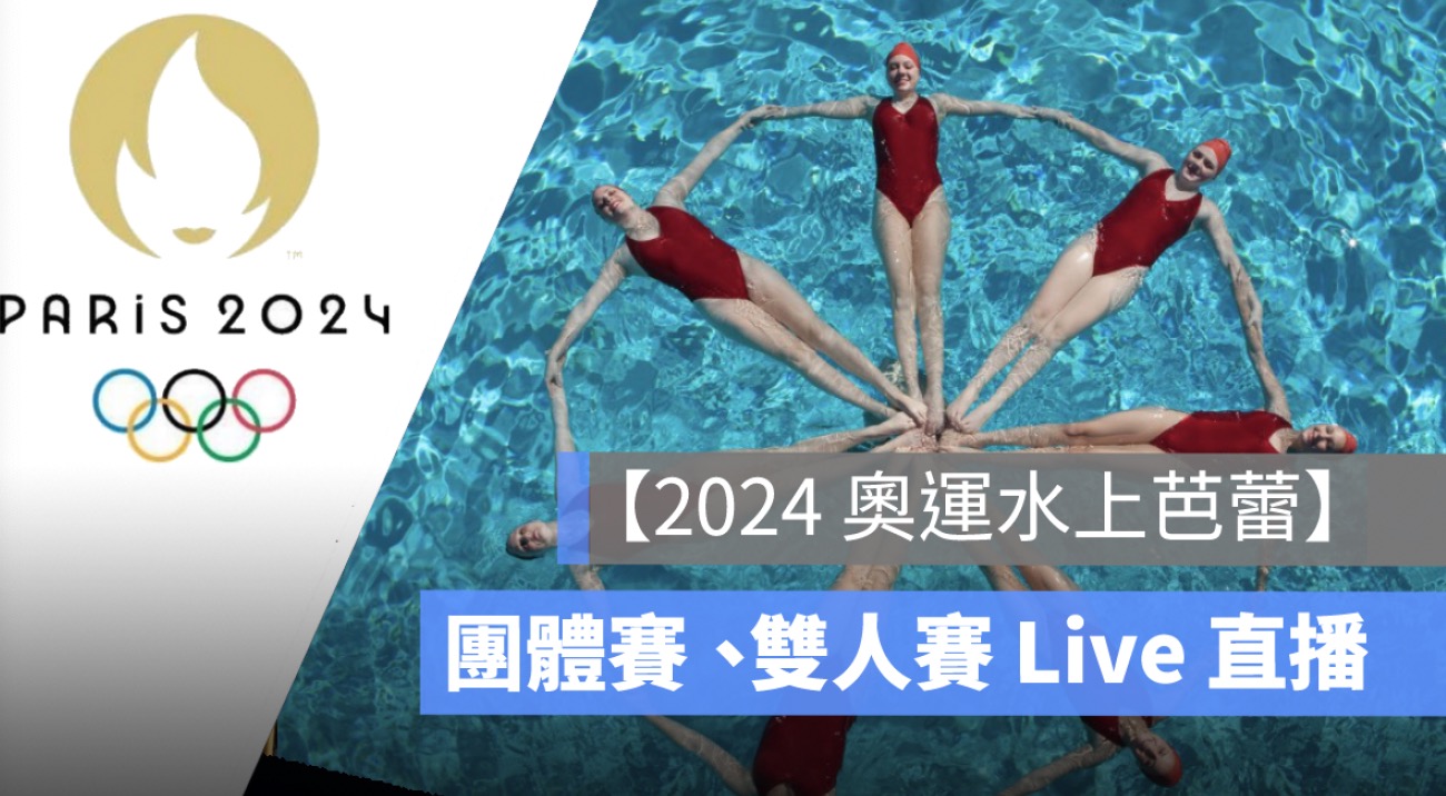 【2024 奧運水上芭蕾直播】中國、美國團體賽、雙人賽 Live 轉播線上看