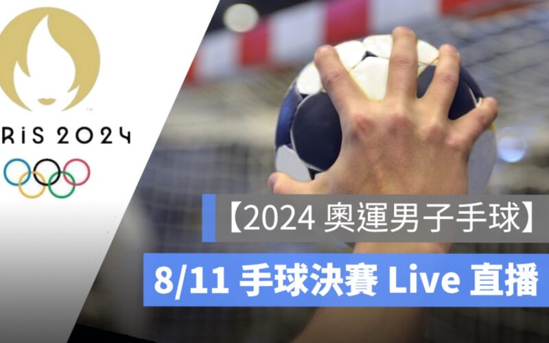 【2024 奧運手球直播】8/11 男子手球金牌戰，賽程 Live 轉播線上看