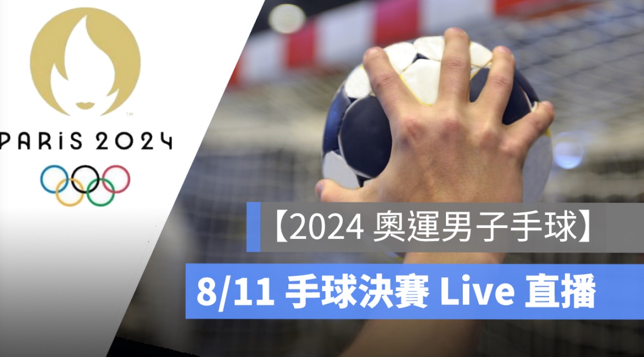 【2024 奧運手球直播】8/11 男子手球金牌戰，賽程 Live 轉播線上看