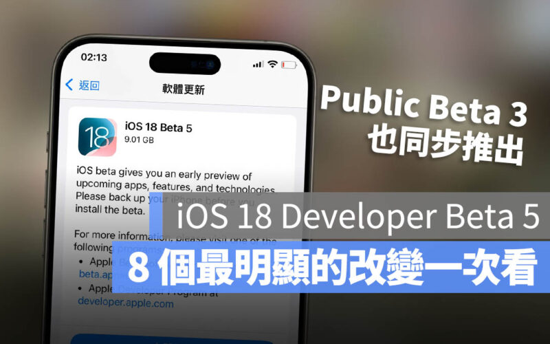 iOS 18 Developer Beta 5 Public Beta 3 更新 內容 功能