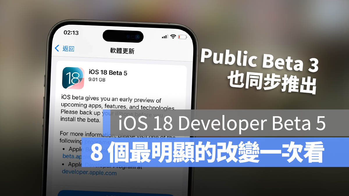 iOS 18 Developer Beta 5 Public Beta 3 更新 內容 功能