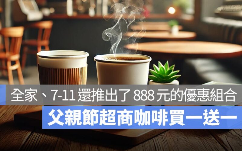 父親節超商咖啡買一送一！還有各種 888 元限定優惠！