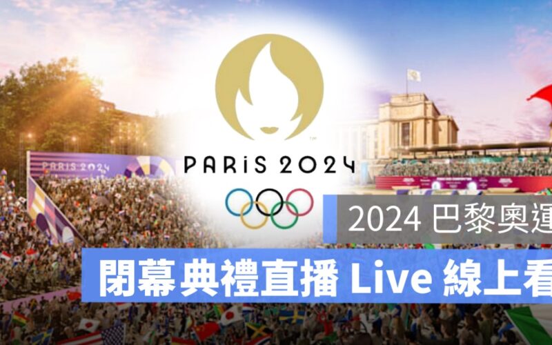 2024 巴黎奧運閉幕典禮直播：日期、跳傘表演節目、轉播 LIVE 線上看