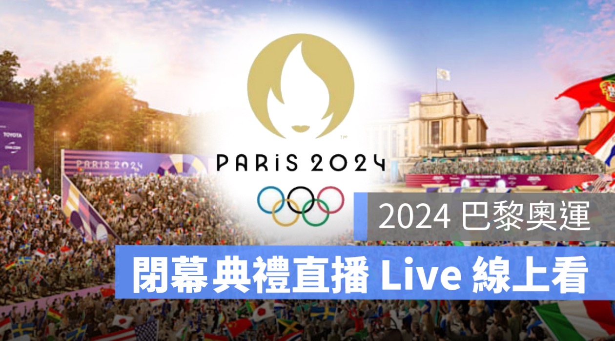 2024 巴黎奧運閉幕典禮直播：日期、跳傘表演節目、轉播 LIVE 線上看