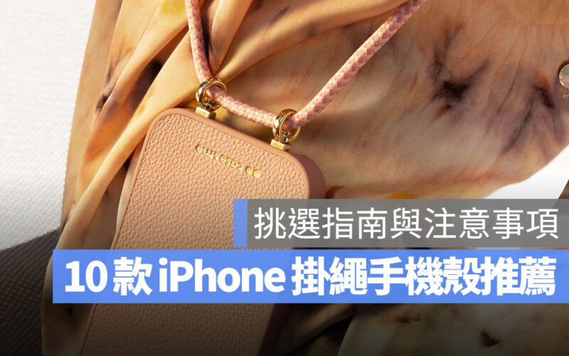 iPhone 掛繩 手機殼 推薦 PTT 選購 注意事項