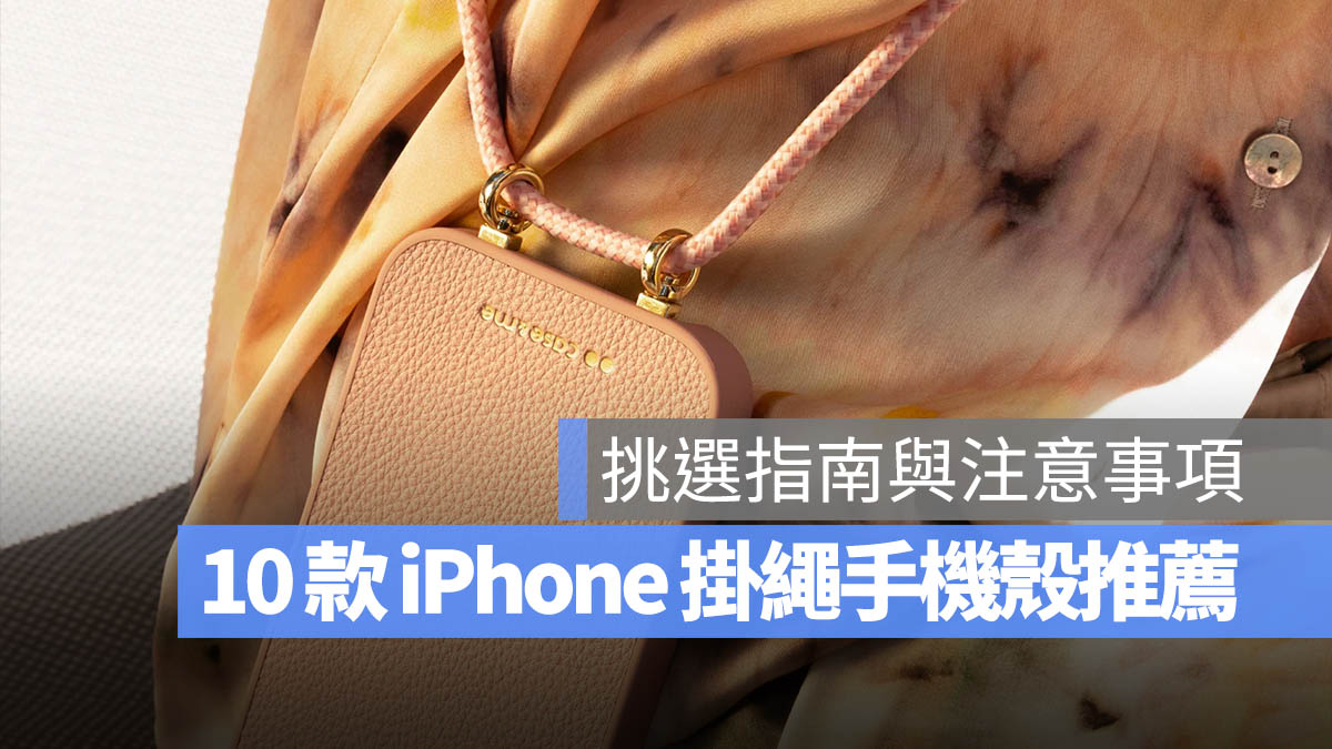 iPhone 掛繩 手機殼 推薦 PTT 選購 注意事項