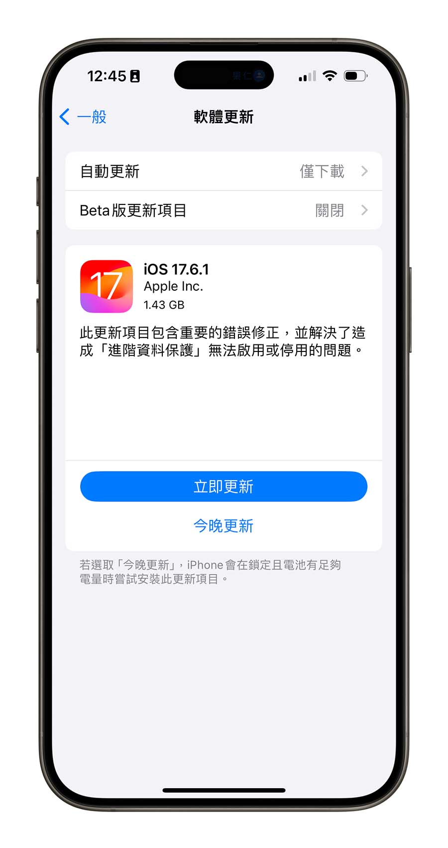 iOS 17.6.1 更新 進階資料保護