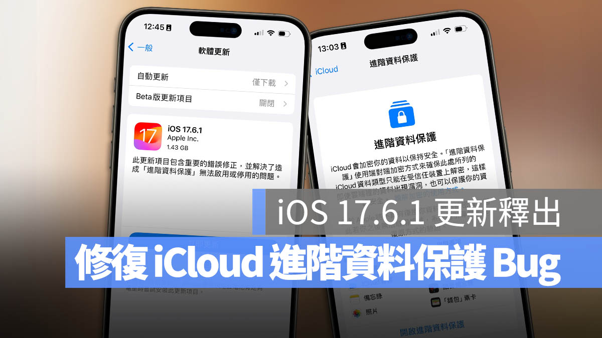 iOS 17.6.1 更新 進階資料保護