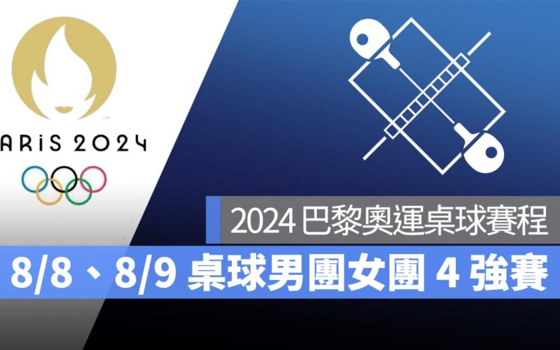 【2024 巴黎奧運】8/8、8/9 桌球男子團體、女子團體 4 強賽賽程！直播轉播 LIVE 線上看