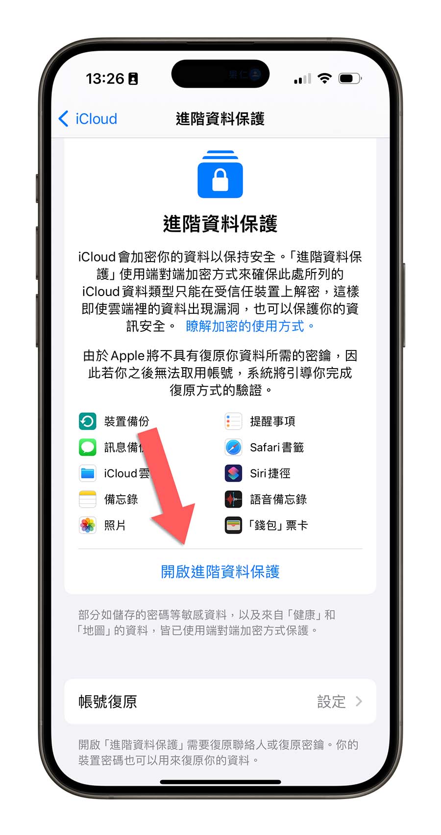 iCloud 進階資料保護 是什麼 怎麼使用 端對端加密