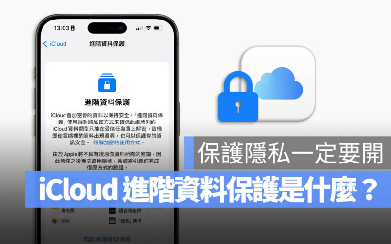 iCloud 進階資料保護 是什麼 怎麼使用 端對端加密