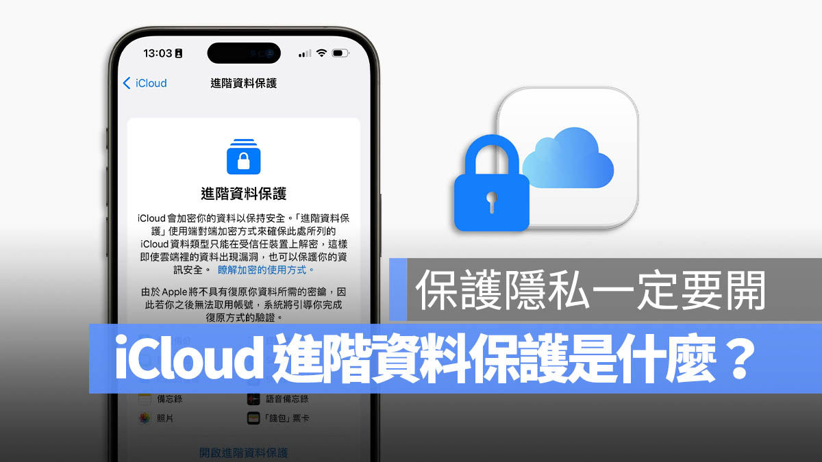 iCloud 進階資料保護 是什麼 怎麼使用 端對端加密