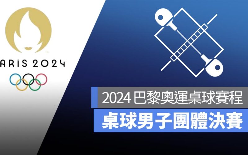 【2024 巴黎奧運】8/9 桌球男子團體決賽賽程！直播轉播 LIVE 線上看