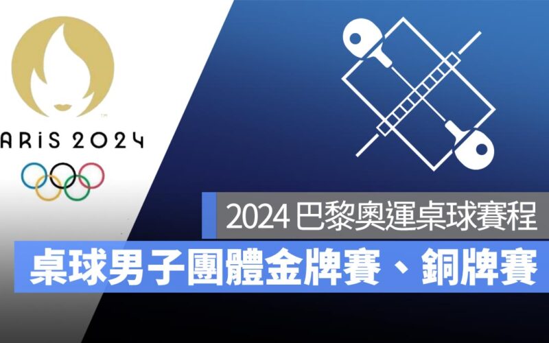 【2024 巴黎奧運】8/9 桌球男子團體金牌賽、銅牌賽賽程！直播轉播 LIVE 線上看