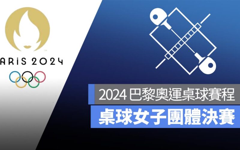 【2024 巴黎奧運】8/10 桌球女子團體決賽賽程！直播轉播 LIVE 線上看