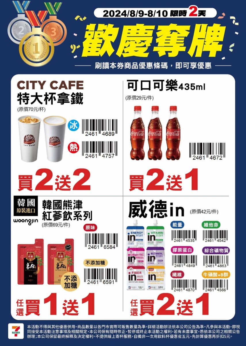 7-11 週末奪牌優惠