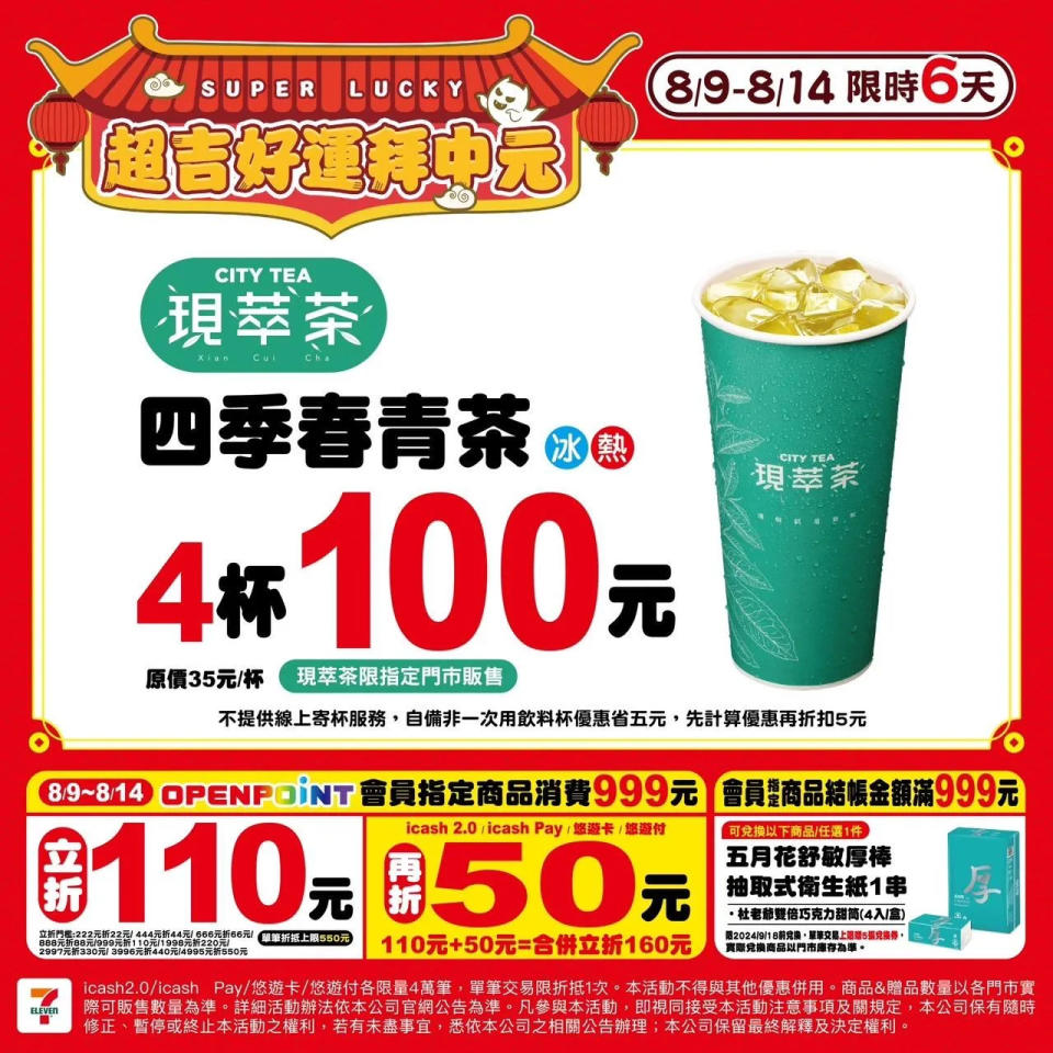 7-11 中元節優惠 四季春青茶 4 杯 100 元