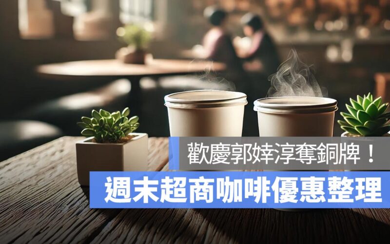 週末歡慶郭婞淳奪銅牌，超商優惠 7-11 咖啡買 2 送 2，全家霜淇淋買一送一！