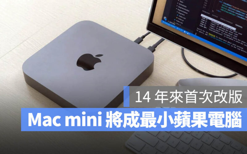 Mac mini M4 晶片 改版 變小 最小蘋果電腦