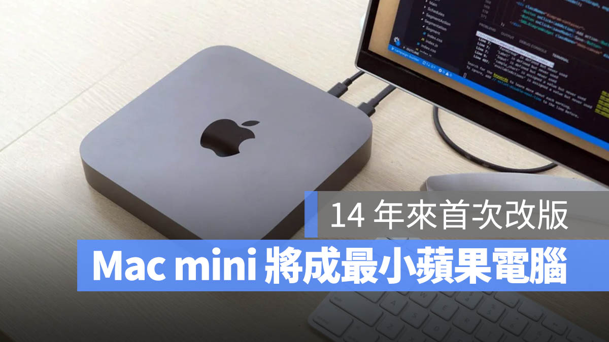 Mac mini M4 晶片 改版 變小 最小蘋果電腦