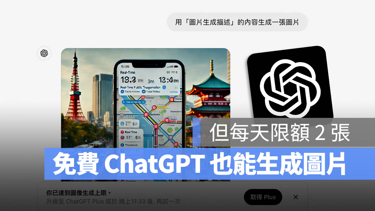 ChatGPT 免費版 生成圖片