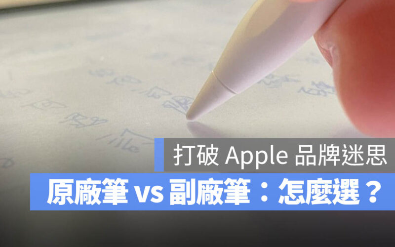 Apple Pencil 2 Apple Pencil Pro 觸控筆 副廠 原廠 比較 差異