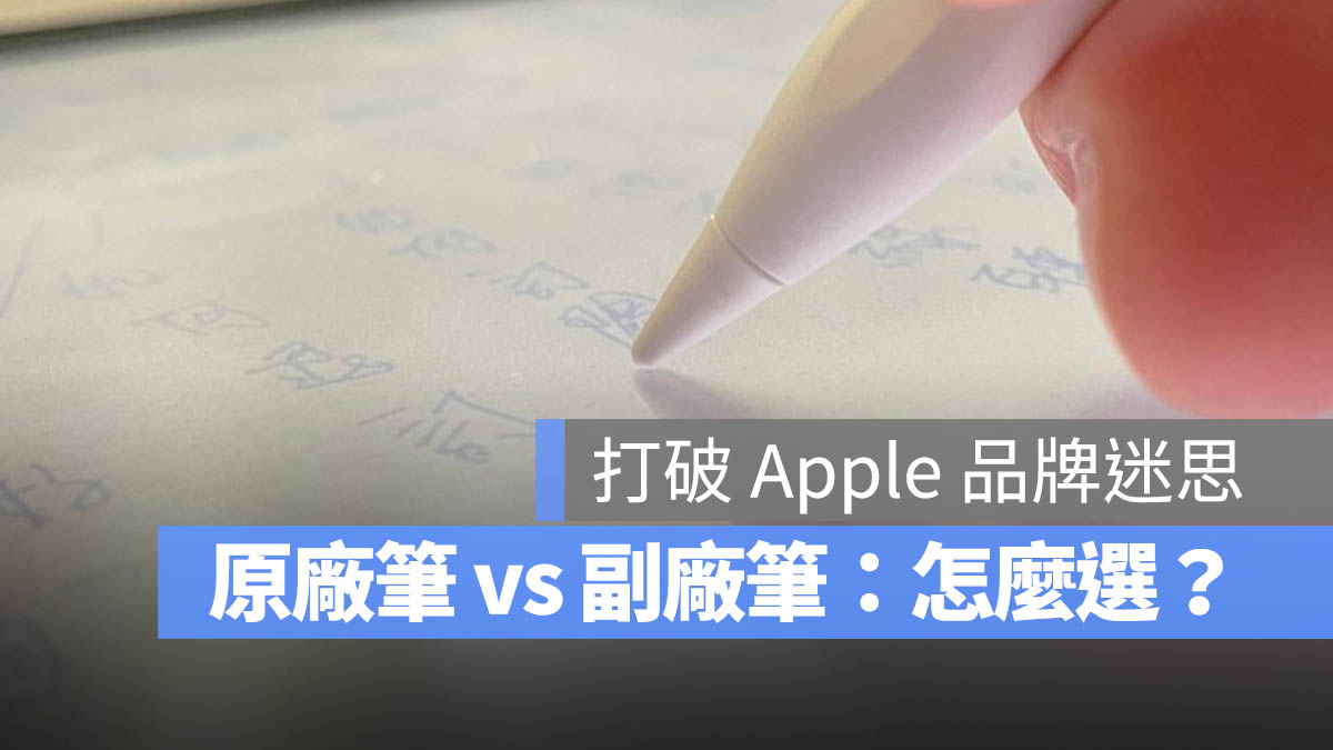 Apple Pencil 2 Apple Pencil Pro 觸控筆 副廠 原廠 比較 差異