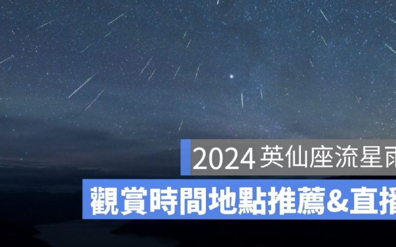 2024英仙座流星雨直播來了！天文台流星雨線上看 & 流星雨最佳觀看地點、觀賞時間